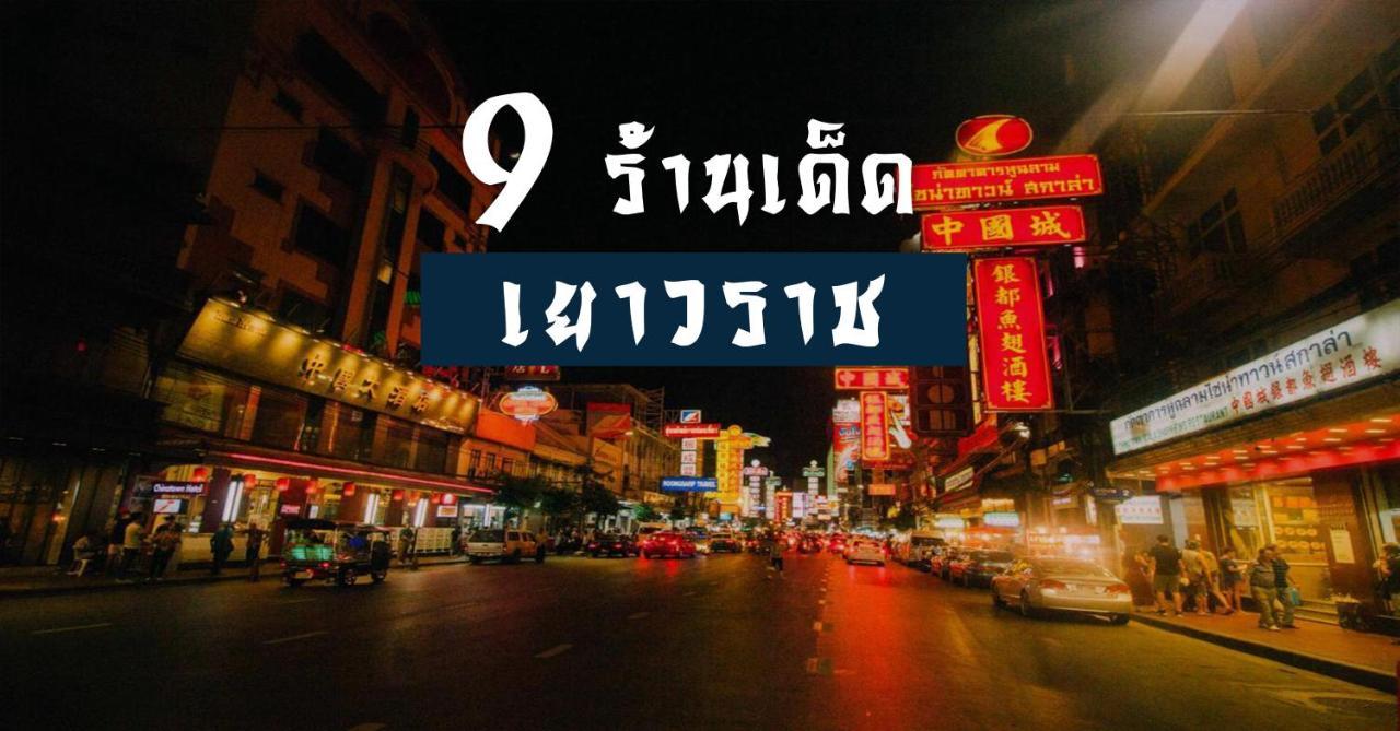 ปิดถาวร Banguecoque Exterior foto